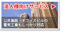 法人様向けサービス 公共施設・オフィスビルの電気工事もしっかり対応