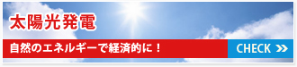 太陽光発電 自然のエネルギーで経済的に！