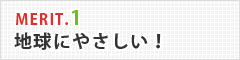 メリット１地球にやさしい！