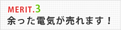 メリット3余った電気が売れます！