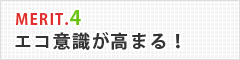 メリット4エコ意識が高まる！