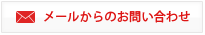 メールからのお問い合わせはこちら